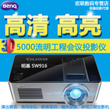 明基SW916投影仪高清3D宽屏720P蓝光5000流明工程会议影院投影仪