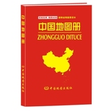 【正版书籍】中国地图册（塑革皮 2015新版修订）/中国地图出版社