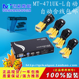 迈拓原装正品MT-471UK-L 自动 4口 USB2.0 KVM切换器 配原装线