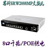 原装思科精睿linksys SRW2008MP 8口管理全千兆交换机 POE供电