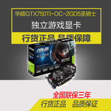 Asus/华硕 GTX750TI-OC-2GD5 圣骑士 2G独立游戏显卡 双风扇散热