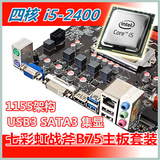 I5-2400四核+七彩虹B75主板GTA5游戏独显集显DIY套装二手电脑配件