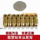 优质黄铜钻夹头 多规格孔2-3.2夹0.8-3.2 小电钻夹头可夹钻头磨头