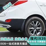 北京现代IX35挡泥板原装款 IX35注塑前后挡泥板 ix35改装专用