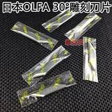 日本OLFA爱利华 雕刻刀刀片30° 小黄刀片 小黑 NT小珍珠笔刀可用