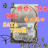 特价原装拆机日立迈拓三星80G SATA台式机串口80G硬盘7200转25元