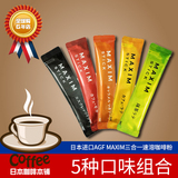 日本进口 AGF MAXIM 速溶三合一咖啡粉 咖啡拿铁 5口味盒装组合