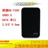 SSK/飚王HE-T300 2.5寸笔记本硬盘盒子 高速USB3.0移动硬盘盒正品