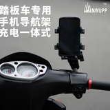 MWUPP五匹后视镜踏板摩托车手机导航支架GPS金属充小牛通用支架