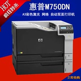 原装惠普HP M750DN A3彩色激光打印机 自动双面网络高端打印机