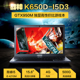 Hasee/神舟 战神 K650D-i5 D3 GTX950M 2G独显 高分屏游戏本