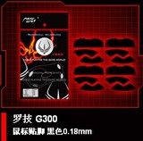 【上海酷蕾】火线竞技罗技G300黑色特副龙鼠标贴/脚贴