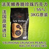 法国原装进口 法芙娜 VALRHONA 香脆珍珠(55%) 巧克力豆 3公斤/袋