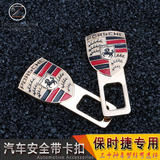 保时捷macan911新卡宴帕纳梅拉汽车安全带卡夹保险插销插座卡片夹