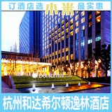 杭州和达希尔顿逸林酒店 杭州市经济技术开发区金沙大道600号