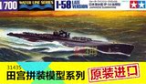 田宫拼装军事模型船模战舰1:700日本海军伊-58潜艇后期型 31435
