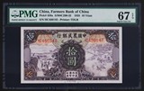 PMG67中国农民银行24年拾圆