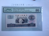 第三套人民币荧光十元PMG66号码08803616