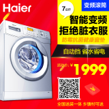 Haier/海尔 XQG70-B12866电商/7公斤 全自动洗衣机 变频滚筒