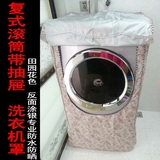 卡萨帝XQGH80-B1466复式滚筒洗衣机罩（套2013新款田园花色定做