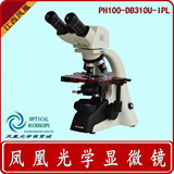 江西凤凰 PH100-DB310U 高清晰全内置数码 双目生物显微镜 专业