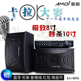Amoi/夏新SA-891家庭蓝牙KTV音响专业会议舞台电视卡拉ok音箱套装