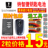 台湾纳智捷5 大7 大7SUV S5 U6汽车智能遥控器钥匙纽扣电池电子