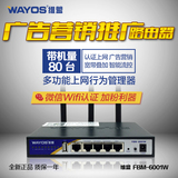 WAYOS维盟FBM-6001W百兆双频微信微博广告营销行为管理无线路由器