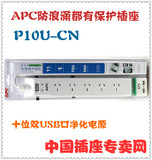正品 APC 防浪涌插座 P10U-CN 十位 双USB口 净化电源防雷接线板