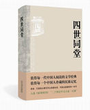 四世同堂 老舍代表作 中国现代小说经典名著 正版 书籍 当当网