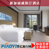 新加坡酒店预订 新加坡威斯汀酒店 度假酒店 住宿宾馆 特价预订