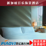 新加坡酒店预订 新加坡百乐海景酒店 度假酒店 住宿公寓 特价预订