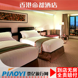 香港酒店预订 沙田酒店 香港帝都酒店 香港住宿宾馆标准单/双人间