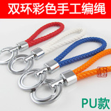 创意手工编织皮绳 高档PU编织钥匙链 创意双环钥匙扣 汽车钥匙扣