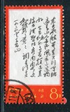 光明邮社 特价促销 新中国文革邮票 W文7东方旧 上中品