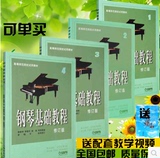 钢琴基础教程1 2 3 4册 修订版高师钢基教材练习曲 钢琴书