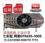 七彩虹GTX650网驰真实1G DDR5二手游戏显卡 超6770 7770 550  750