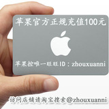 iTunes App Store 中国区 苹果账号 Apple ID官方账户代充值100元