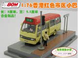 1/76香港红色市区小巴公交面包载客汽车模型路人牌交通灯合金玩具