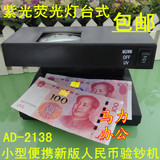 正品包邮AD-2138紫光荧光灯台式紫外线小型便携新版人民币验钞机