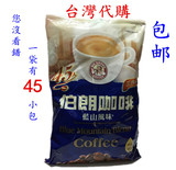 大包裝 台湾伯朗咖啡蓝山咖啡速溶风味三合一45入 原装进口包邮