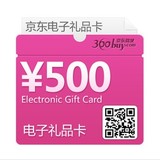 京东商城礼品卡500元（电子卡）送礼佳品