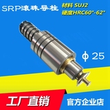 SRP滚珠导柱/滚动导柱导套/冲模导柱/外导柱组件模具导柱导套d=25