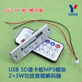 5V3.7V MP3解码板USB SD读卡板MP3模块 2×3W功放音箱解码器(D5B4