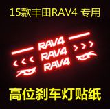 13-15款丰田RAV4专用高位刹车灯贴纸尾灯贴纸个性车贴改装贴纸