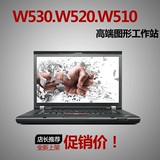 ThinkPad W530(24382XC)联想四核-W520-W540工作站W510游戏笔记本