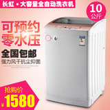 特价长虹家用10KG大容量 9/7.5公斤热烘干波轮全自动 洗衣机包邮