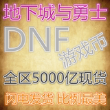DNF游戏币 电信福建34区100元2642万DNF金币地下城与勇士福建三四