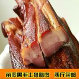 【黎平侗族腊肉】 贵州农家特产 土猪柴火烟熏 五花腊肉 2份包邮
