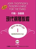 约翰汤普森现代钢琴教程1附DVD二张 大汤1 上海音乐出版社自
